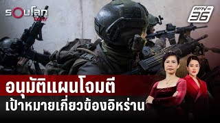 สหรัฐฯ อนุมัติแผนโจมตีเป้าหมายเกี่ยวข้องอิหร่านในอิรัก-ซีเรีย | รอบโลก DAILY | 2 ก.พ. 67