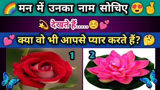 🔮चुने एक तस्वीर और जाने 🤗क्या वो भी आपसे प्यार करते हैं?🤔 Current feelings Tarot Love quiz