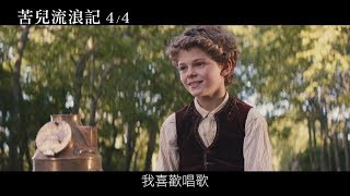 【苦兒流浪記】電影預告3/15上映