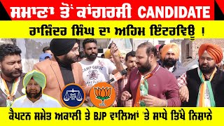 ਸਮਾਣਾ ਤੋਂ ਕਾਂਗਰਸੀ CANDIDATE Rajinder Singh ਦਾ ਅਹਿਮ ਇੰਟਰਵਿਊ !