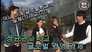 [본격 대학투어, 캠프어스] 성균관대학교 EP.04, 글로벌 경제학,경영학과 편