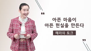 [영체마을] 아픈 마음이 아픈 현실을 만든다