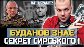 БУДАНОВ У НЕБЕЗПЕЦІ! САМЕ ЦЕ ПРИХОВУЄ СИРСЬКИЙ! КАЇН КРАМЕР