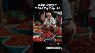 ఖమ్మం: స్వల్పంగా పెరిగిన కొత్త మిర్చి ధర #cottonrates #adonicottonprice #warangal #khammammarket