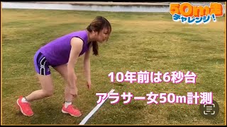 【検証】元陸上部アラサー女のガチ50m走