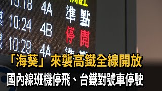 海葵來襲高鐵全線開放　國內線班機停飛、台鐵對號車停駛－民視新聞