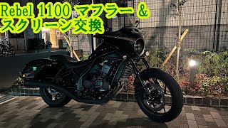 レブル1100カスタム、マフラー＆スクリーン交換