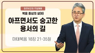 컴앤씨교회ㅣ2024.11.10 주일예배ㅣ김단일목사 | 복음 중심의 삶(8) : 아프면서도 숭고한 용서의 길 | 마태복음 18장 21-35절