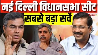 Delhi Election Survey: New Delhi सीट का  सर्वे | Arvind Kejriwal | Parvesh Verma | Sandeep Dikshit