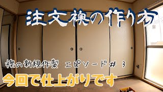 【内装屋さん】一から作った襖を仕上げて納める