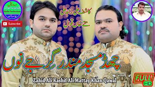 Chhad Masjad mandar girjey | Zahid Ali Kashif Ali Matteykhan Qawwal