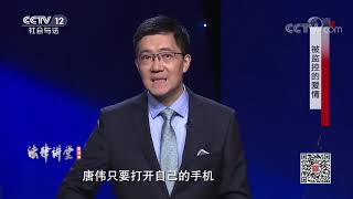 《法律讲堂(生活版)》 20191223 被监控的爱情| CCTV社会与法