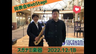 スガナミ楽器 福山　発表会【WebStage】　12/18開催