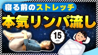 【寝る前の全身痩せストレッチ】4ヶ月で-11kg!!リンパ流して爆痩せ体質✨【疲労回復マッサージ/ナイトルーティン】