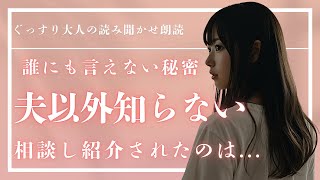 夫以外を知らない妻。周りからは理想的な夫婦と言われる本当の裏側は...夫婦交換の極秘旅行【大人の睡眠朗読】