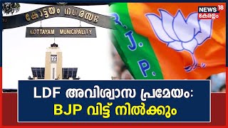 Kerala News | കോട്ടയം നഗരസഭയിലെ LDF അവിശ്വാസ പ്രമേയം ; BJP വിട്ട് നിൽക്കും  | Kottayam | UDF| BJP