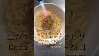 生パスタ手づくりピザCocaです#パスタ #pasta #ピザ#pizza#料理  #cooking #鎌ヶ谷　#music