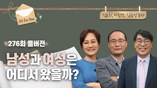 에덴동산에서 달라진 남성성과 여성성? | 김윤희, 이한영, 김관성 목사 | CBSTV 올포원 276회