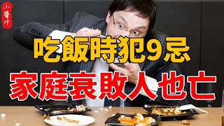 吃飯時一定不能觸碰這9大禁忌，否則霉運纏身，輕則傾家蕩產，重則家破人亡！#生活小醬汁