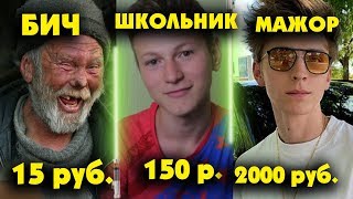 НАБОР ДЛЯ ТРОИХ БОМЖ / ШКОЛЬНИК / МАЖОР челендж