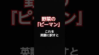 お前らアメリカでピーマン言うなよ誤解されるぞ#shorts #アメリカ#日本語#英語#ネイティブ#雑学#ニュース