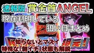 【賞金首ANGEL】特殊な「朝一状態」を解説！速報版狙い目まとめ！！　#スロット #スマスロ #パチスロ #賞金首 #新台