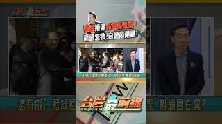 藍綠接連拜會民眾黨？ 龍頭怎投？白營陷兩難？｜台灣最前線 2024.01.29