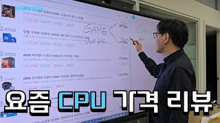 혼돈의 CPU 과도기 속 가성비에 관한 리뷰