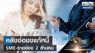 คลังจ่อชงแก้หนี้ SME-รายย่อย 2 ล้านคน | ย่อโลกเศรษฐกิจ 8 ธ.ค.66