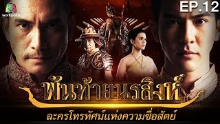 พันท้ายนรสิงห์ | EP.12 | 10 พ.ค. 59 Full HD