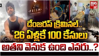 డేంజరస్ క్రిమినల్.. 26 ఏళ్లకే 100 కేసులు | Prism Pub Incident | Bathula Prabhakar | BIG TV