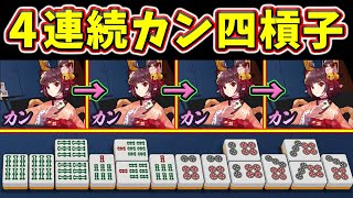 【雀魂】トイトイが一瞬で四槓子にwww イカサマ級の4連続カン役満！！