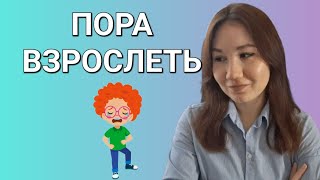 Психологическое взросление [супертехника для того, чтобы взять ответственность за свою жизнь]