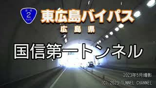 （国道２号・東広島バイパス　広島県）国信第一トンネル　上り