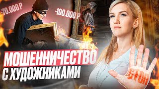 ОСТОРОЖНО МОШЕННИКИ! Как обманывают художников!