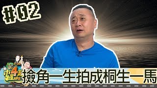 木曜四超玩(邰智源林柏昇KID溫妮泱泱)20180906 2 撿角一生拍成桐生一馬