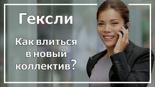 Гексли. Творческая БЭ. Как влиться в новый коллектив? Соционика.