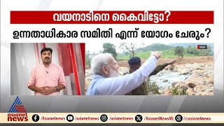 വയനാടിനായി കൈനീട്ടി കേരളം, കൈ മലർത്തി കേന്ദ്രം; എന്തുകൊണ്ട്  കേരളത്തെ അവഗണിക്കുന്നു? | Wayanad