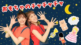 おもちゃのチャチャチャ🤖【ポップンダンス】いっしょにおどろう！