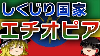 【ゆっくり解説】しくじり国家～エチオピア連邦民主共和国～