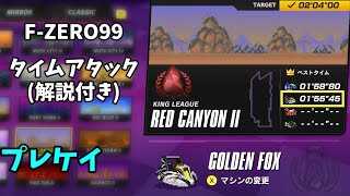 【F-ZERO99】RED CANYON2　GOLDEN FOX 1'55\