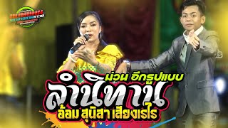 มาใหม่ !!หย่าวลำนิทาน ม่วนๆ l อ้อม สุนิสา เสียงเรไร | แบตแมนซาวด์