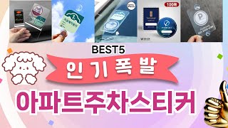 🔥아파트주차스티커 TOP 5 추천🔥 효과와 가성비 모두 잡은 인기템 공개!