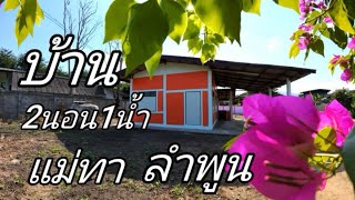 บ้านพร้อมที่ดินEP748.บ้าน2นอน1น้ำ188ตรว.ราคา750,000​บาท​ฟรี​โอน​ต.ทา​ทุ่ง​หลวง​/อ.แ​ม่ทา​ลำพูน​