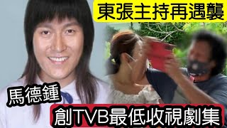 中重擊報警！東張西望「主持利穎怡」追訪「老鼠屋主」突然發爛！53歲馬德鍾「擔正出事」打破TVB劇集「最低收視記錄」