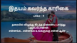 இதயம் கவர்ந்த காரிகை  /புதிய கதை / கதைபடிப்போம்