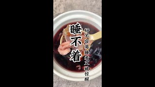 《酸枣仁汤》你是不是每天数羊睡觉，好不容易睡着了又被惊醒，多喝这个汤；充足的睡眠对女性来说十分重要，安神解郁提高睡眠质量，慢慢养出好气色。