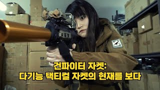 다기능 택티컬 자켓의 현재진행형: [헬리콘텍스] 건파이터 자켓 [HELIKON-TEX] GUNFIGHTER JACKET