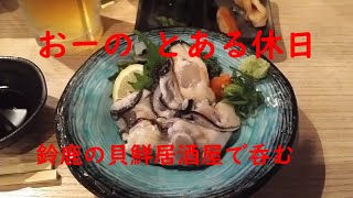 【鈴鹿】おーのとある休日 鈴鹿市　貝鮮居酒屋にて呑む動画【生タコ刺身】