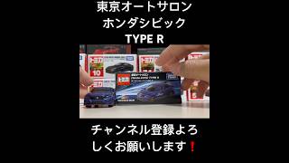 東京オートサロン　ホンダ　シビック　　TYPE R    TOKYO AUTO SALON Honda CIVIC TYPE R #shorts #tomica